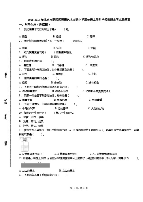 2018-2019年北京市朝阳区黄胄艺术实验小学三年级上册科学模拟期末考试无答案(1)