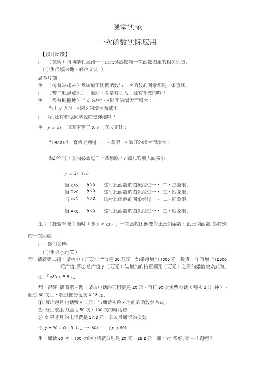 8上148《一次函数实际应用》课堂教学实录.doc