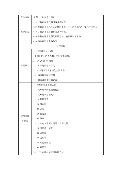 汽车电气基础教案