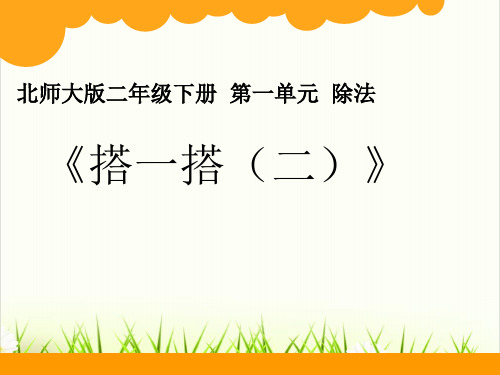 小学数学北师大版《搭一搭(二)》PPT课件免费1