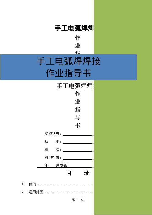 4.3.8手工电弧焊焊接作业指导书21页word文档