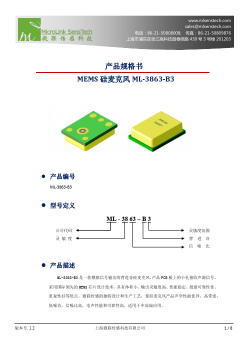 产品规格书mems硅麦克风ml-3863-b3