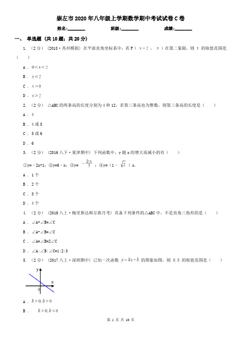 崇左市2020年八年级上学期数学期中考试试卷C卷