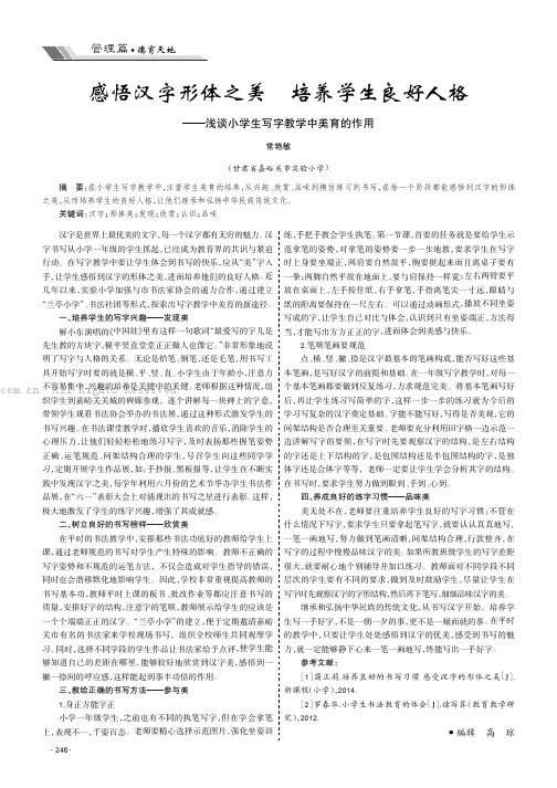 感悟汉字形体之美培养学生良好人格———浅谈小学生写字教学中美育的作用