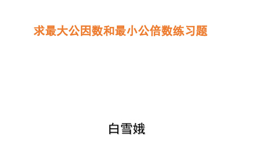 求最大公因数和最小公倍数练习题