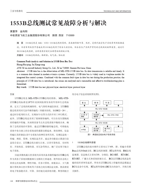 1553B总线测试常见故障分析与解决