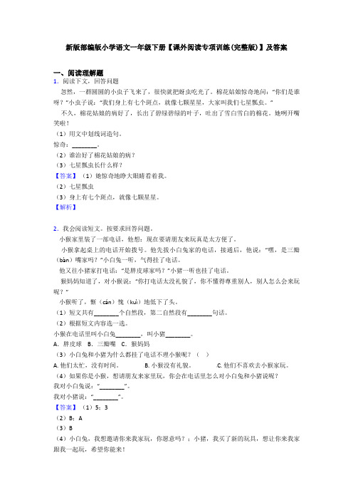 新版部编版小学语文一年级下册【课外阅读专项训练(完整版)】及答案