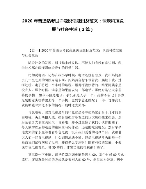 2020年普通话考试命题说话题目及范文：谈谈科技发展与社会生活(2篇)