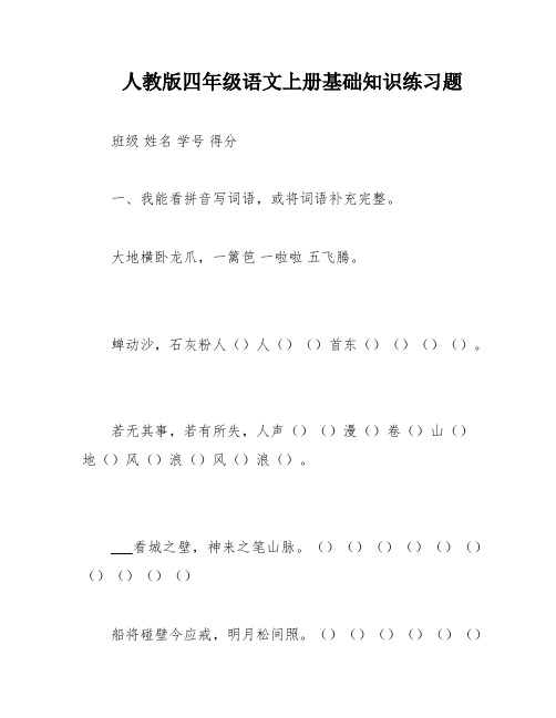 人教版四年级语文上册基础知识练习题