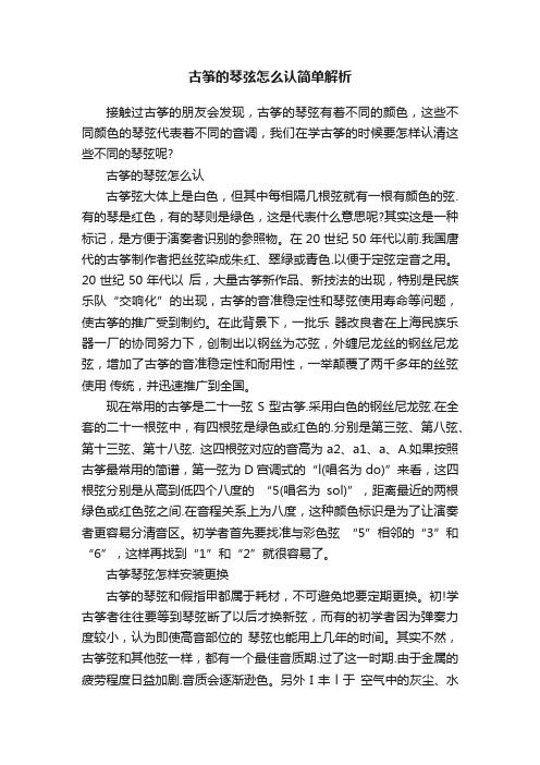 古筝的琴弦怎么认简单解析