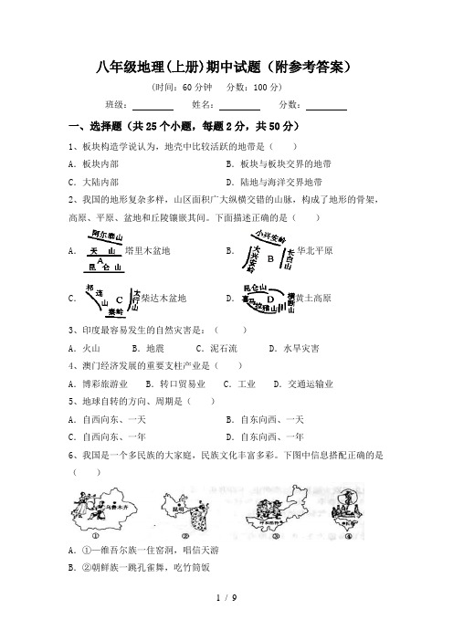 八年级地理(上册)期中试题(附参考答案)