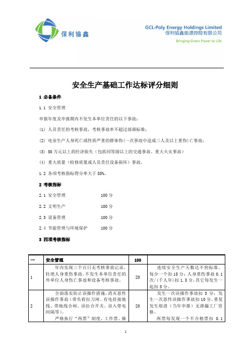 安全基础达标管理工作标准