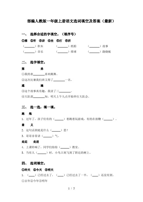 部编人教版一年级上册语文选词填空及答案(最新)