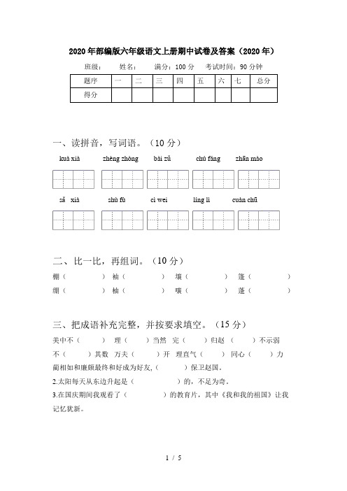 2020年部编版六年级语文上册期中试卷及答案(2020年)