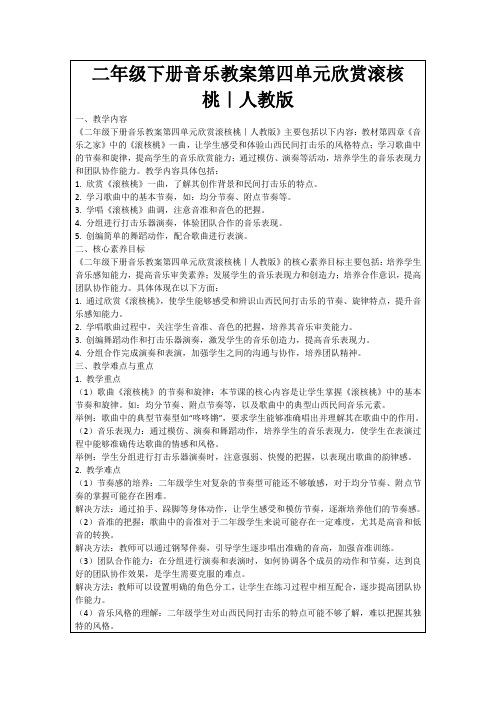 二年级下册音乐教案第四单元欣赏滚核桃｜人教版