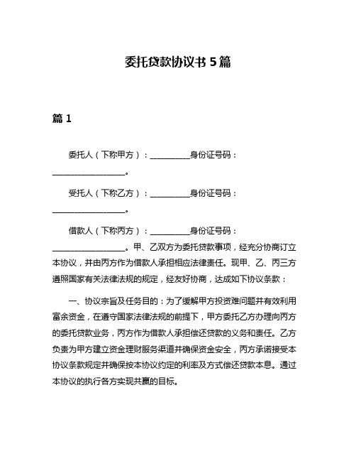 委托贷款协议书5篇