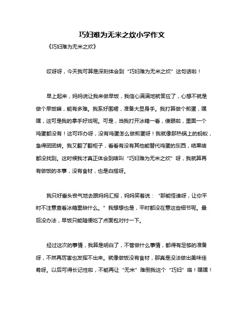 巧妇难为无米之炊小学作文