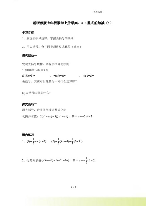 新浙教版七年级数学上册学案：4.6整式的加减(1)