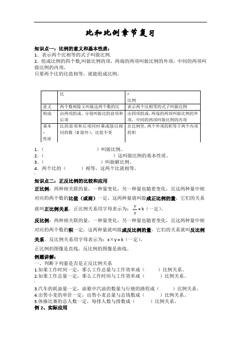 六年级下册比和比例的章节复习教学内容