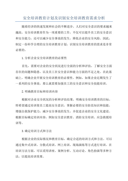 安全培训教育计划及识别安全培训教育需求分析