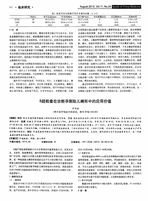 B超检查在诊断孕期胎儿畸形中的应用价值