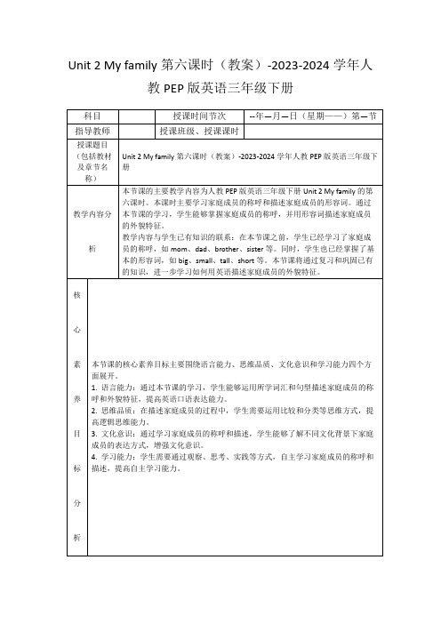 Unit2Myfamily第六课时(教案)-2023-2024学年人教PEP版英语三年级下册