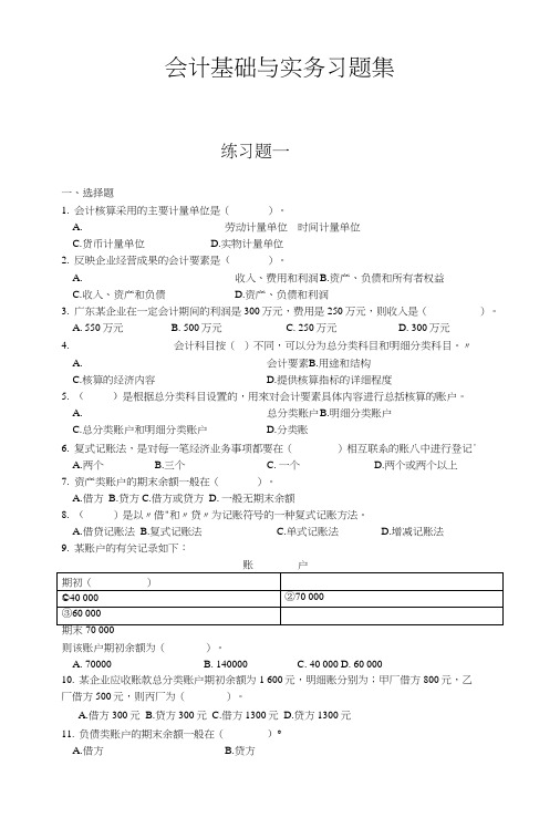 【精品】会计基础与实务习题集.docx