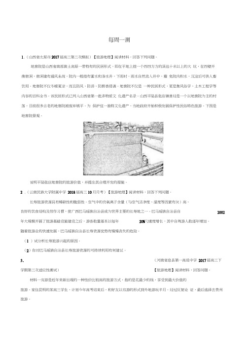 高考地理一轮复习每周一测新人教版(20210225040235)