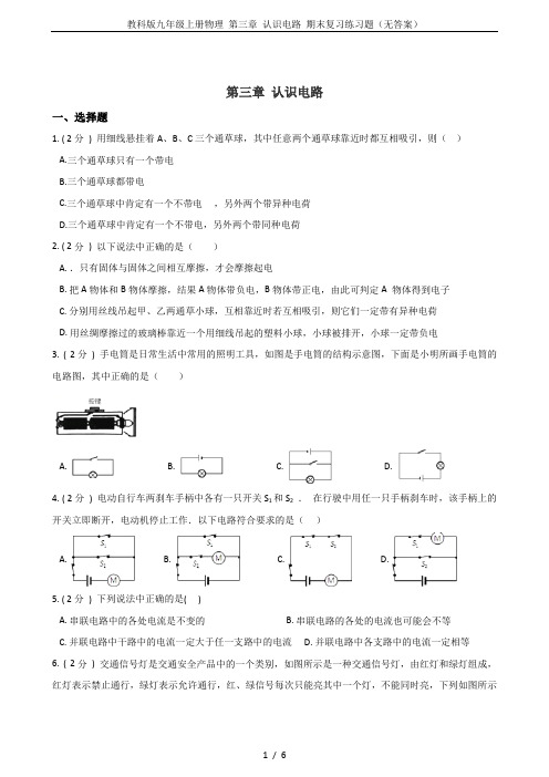 教科版九年级上册物理 第三章 认识电路 期末复习练习题(无答案)