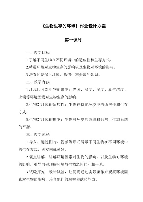 《生物生存的环境作业设计方案-2023-2024学年科学粤教版2001》