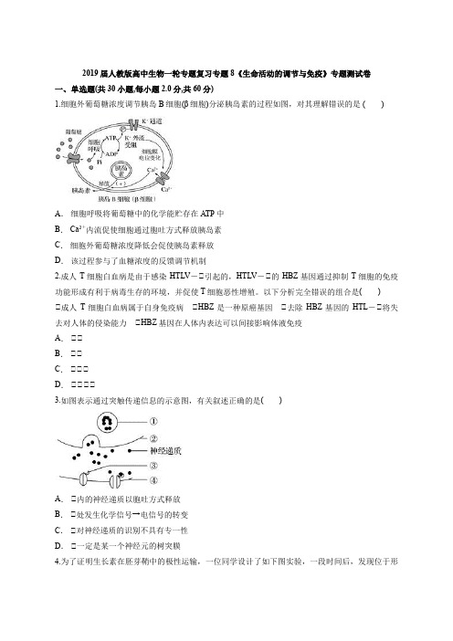 2019届人教版高中生物一轮专题复习专题8《生命活动的调节与免疫》专题测试卷(解析版)