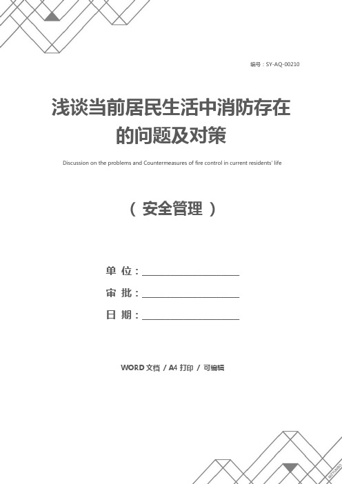 浅谈当前居民生活中消防存在的问题及对策