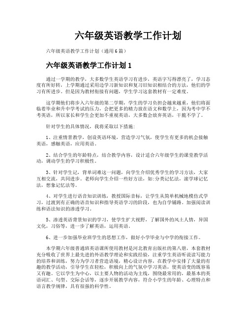 六年级英语教学工作计划