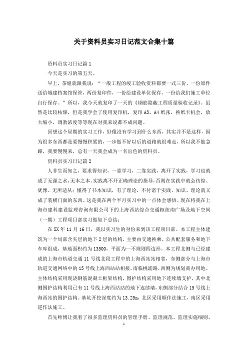 关于资料员实习日记范文合集十篇