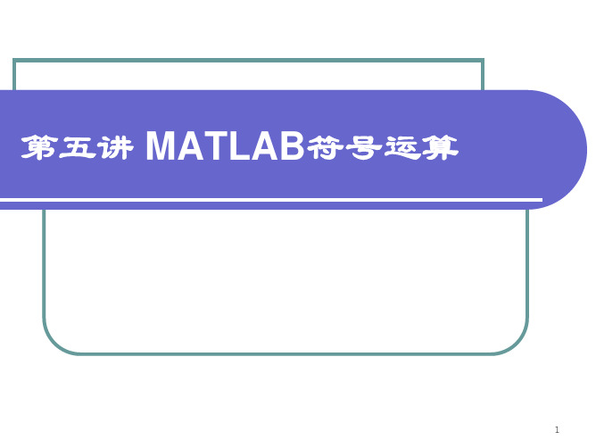 Matlab教程-符号计算