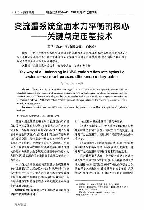 变流量系统全面水力平衡的核心——关键点定压差技术