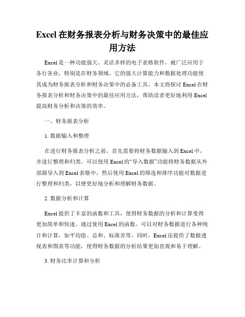 Excel在财务报表分析与财务决策中的最佳应用方法