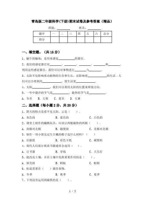 青岛版二年级科学(下册)期末试卷及参考答案(精品)