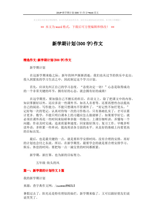 2019-新学期计划(500字)作文-word范文 (6页)
