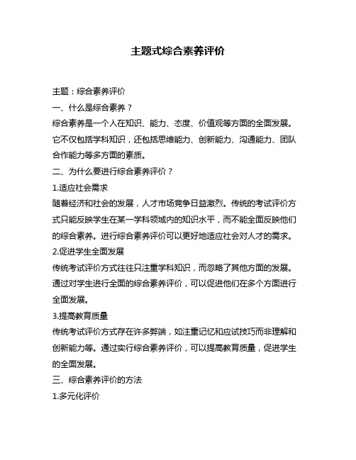 主题式综合素养评价