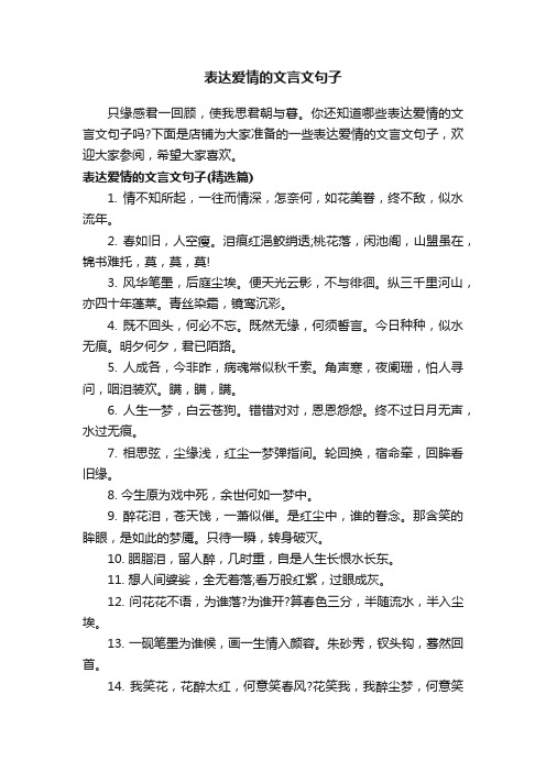 表达爱情的文言文句子