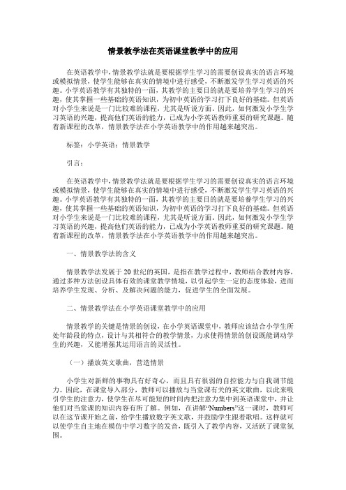 情景教学法在英语课堂教学中的应用