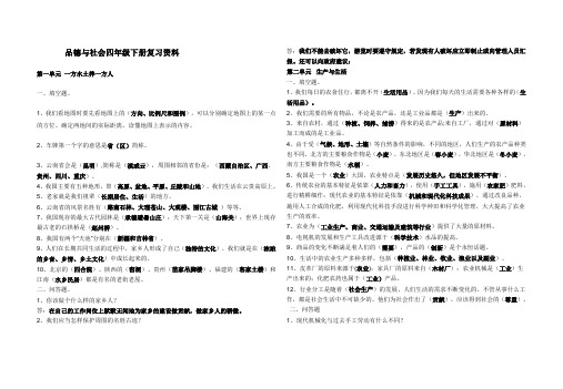 品德与社会四年级下册复习资料