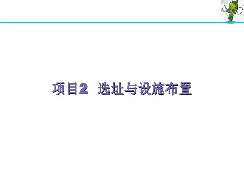 《生产与运作管理实务》教学课件—02选址与设施布置