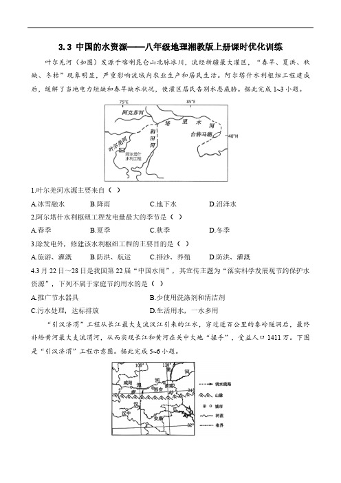 3_3 中国的水资源——八年级地理湘教版上册课时优化训练(含解析)