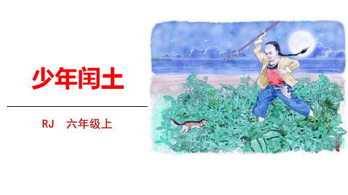 部编版六年级上册语文《少年闰土》教学说课电子课件