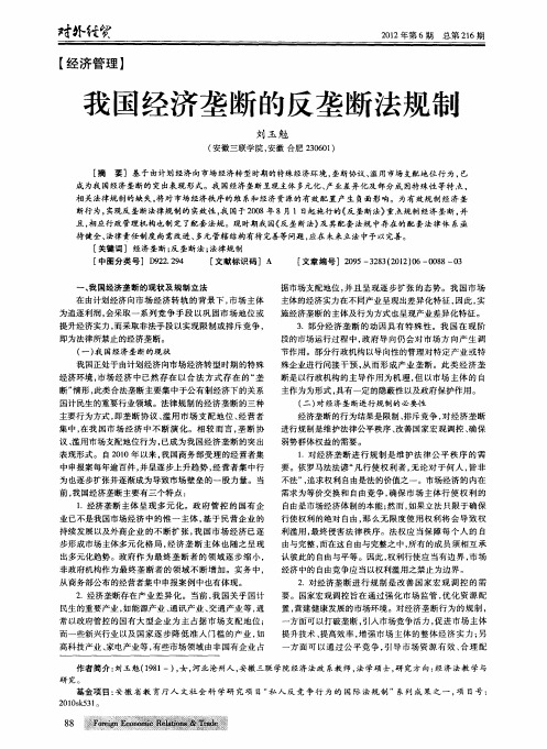 我国经济垄断的反垄断法规制