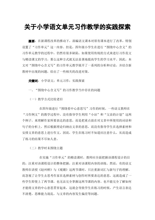 关于小学语文单元习作教学的实践探索