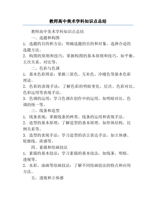 教师高中美术学科知识点总结