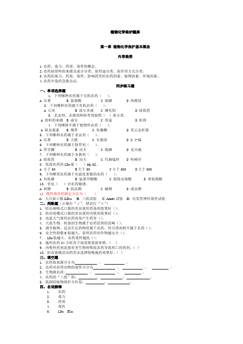 植物化学保护题库讲解